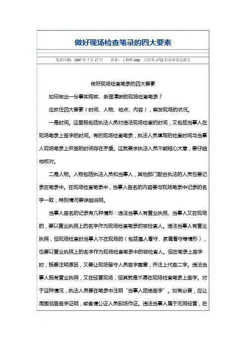 做好现场检查笔录的四大要素