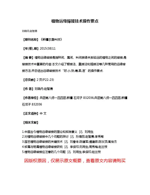 植物远缘嫁接技术操作要点