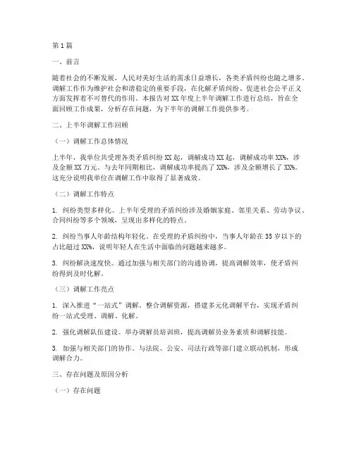 半年度调解工作总结范文(3篇)
