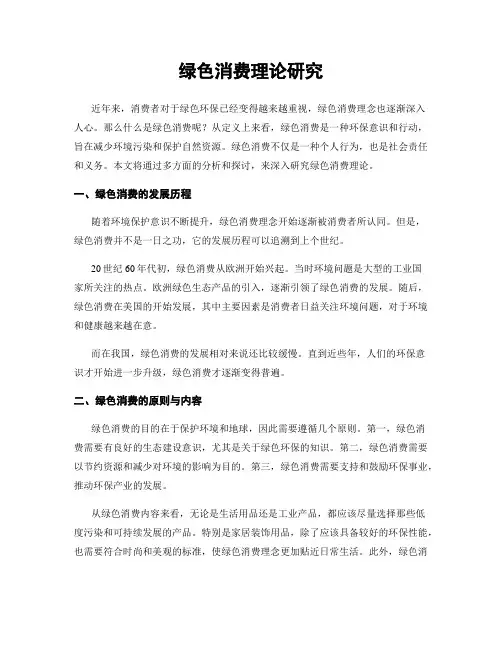 绿色消费理论研究