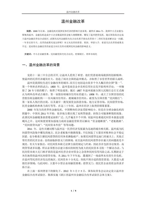 温州金融改革
