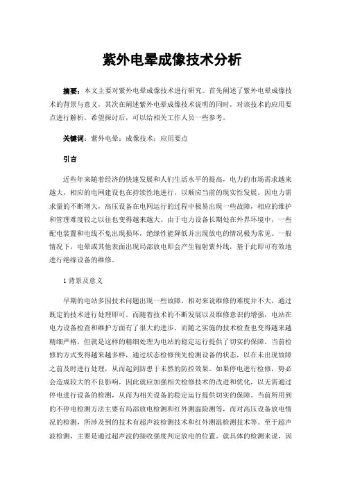 紫外电晕成像技术分析