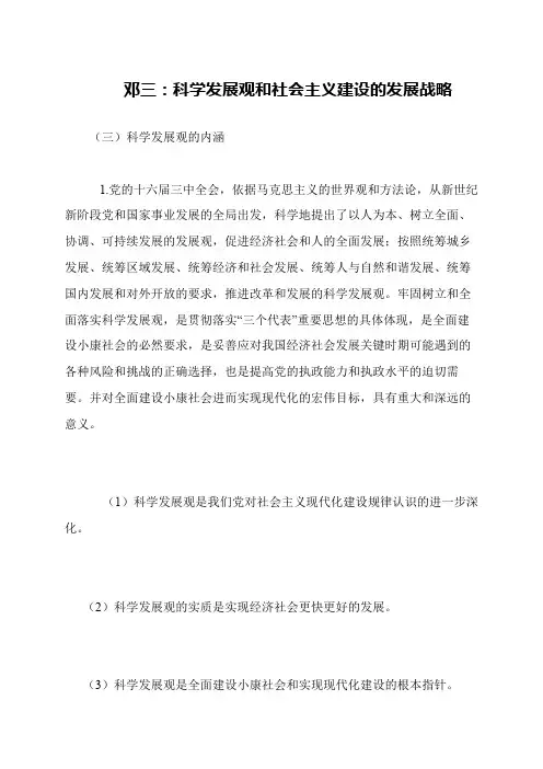 邓三 科学发展观和社会主义建设的发展战略