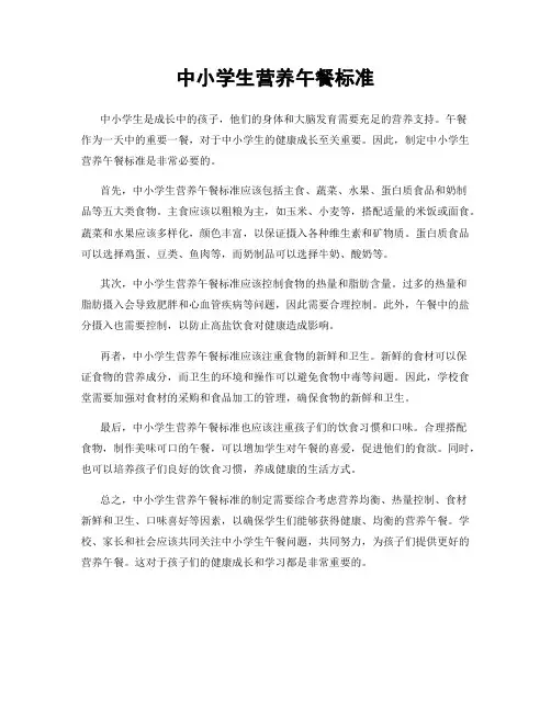 中小学生营养午餐标准