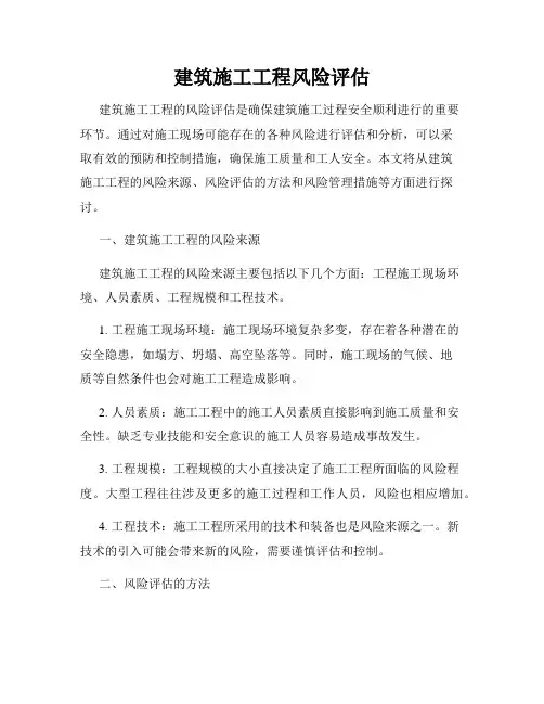 建筑施工工程风险评估