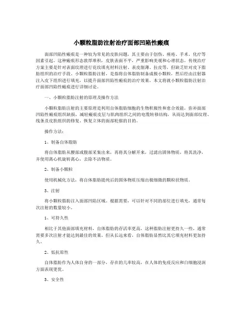 小颗粒脂肪注射治疗面部凹陷性瘢痕