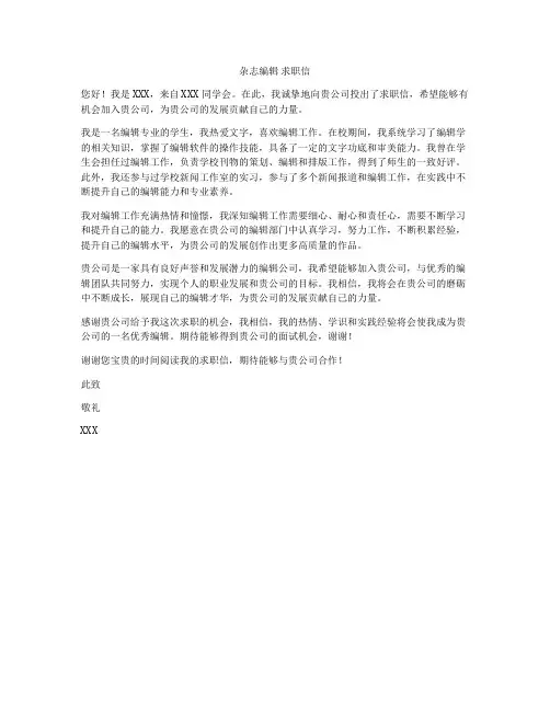 杂志编辑 求职信