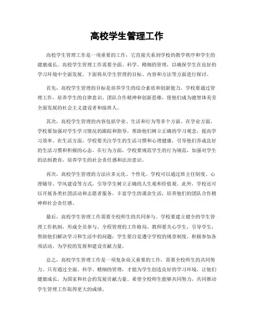 高校学生管理工作