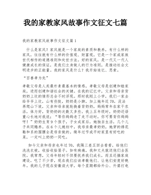 我的家教家风故事作文征文七篇