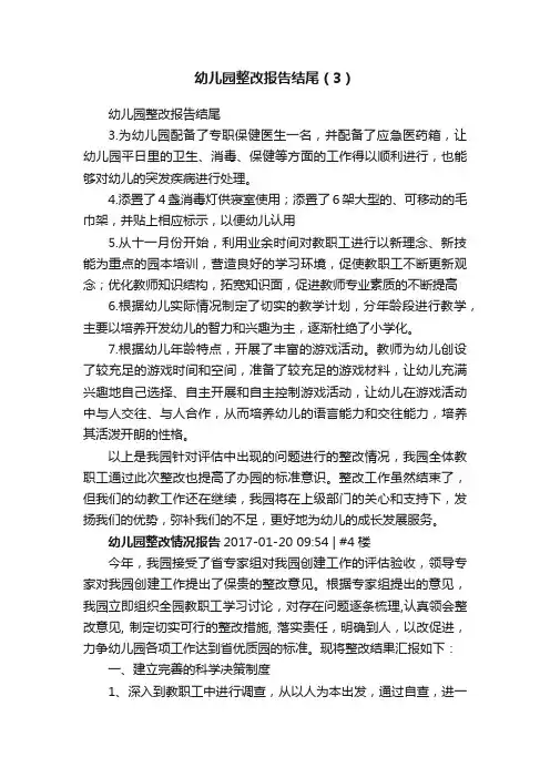 幼儿园整改报告结尾（3）