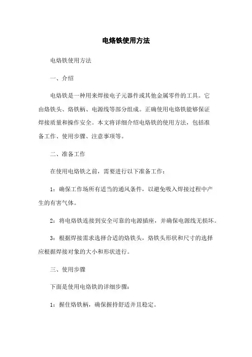 电烙铁使用方法