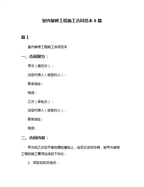 室内装修工程施工合同范本6篇