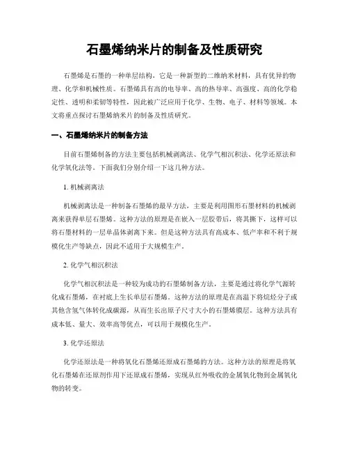 石墨烯纳米片的制备及性质研究