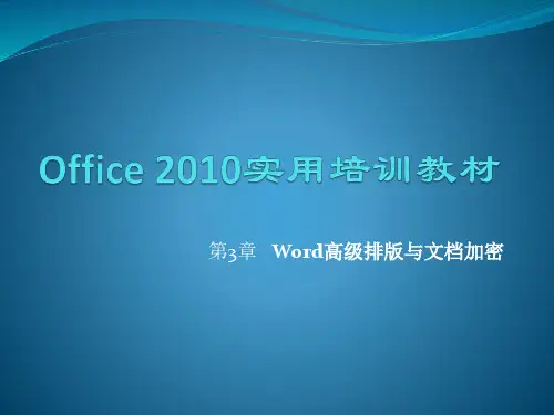 Office 2010 办公软件应用案例教程第三章