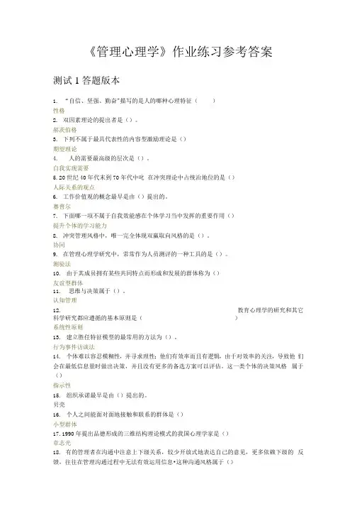 国开电大《管理心理学》(作业练习)参考答案