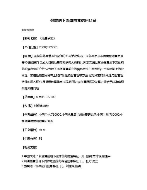 强震地下流体前兆信息特征