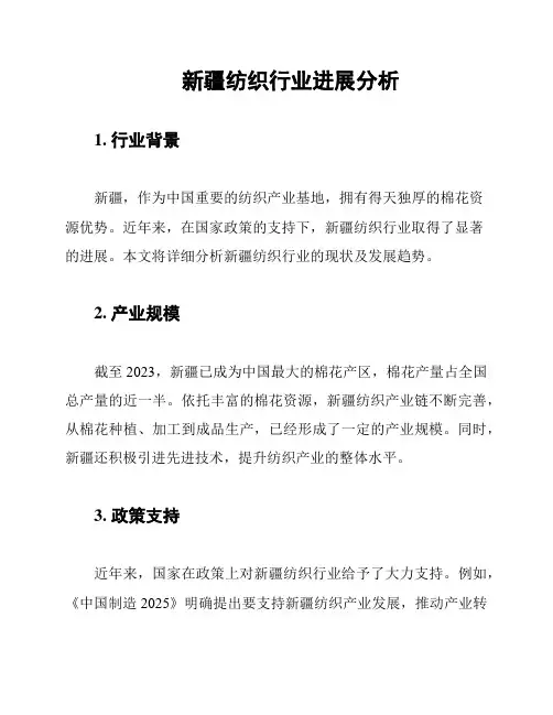 新疆纺织行业进展分析
