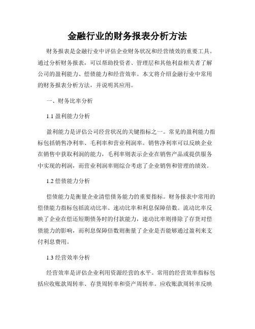 金融行业的财务报表分析方法