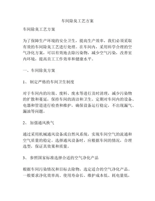 车间除臭工艺方案