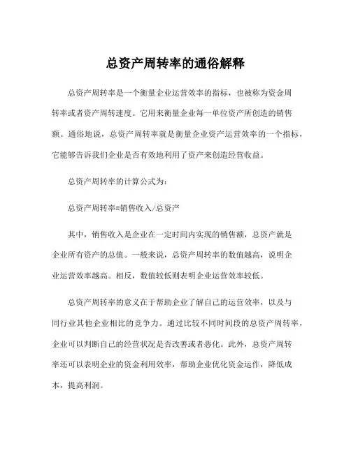 总资产周转率的通俗解释