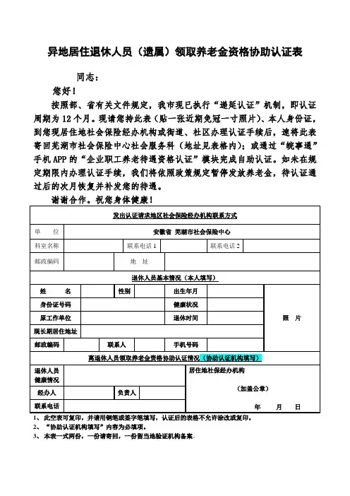 异地居住退休人员(遗属)领取养老金资格协助认证表