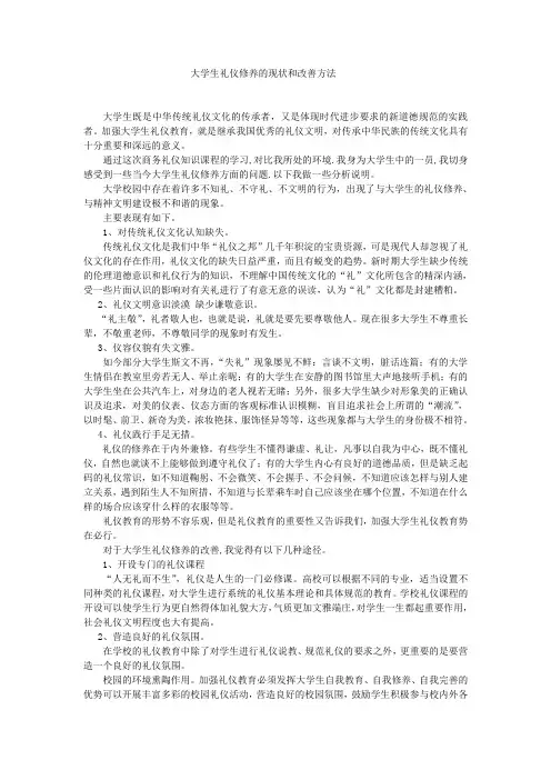 大学生礼仪修养的现状和改善方法