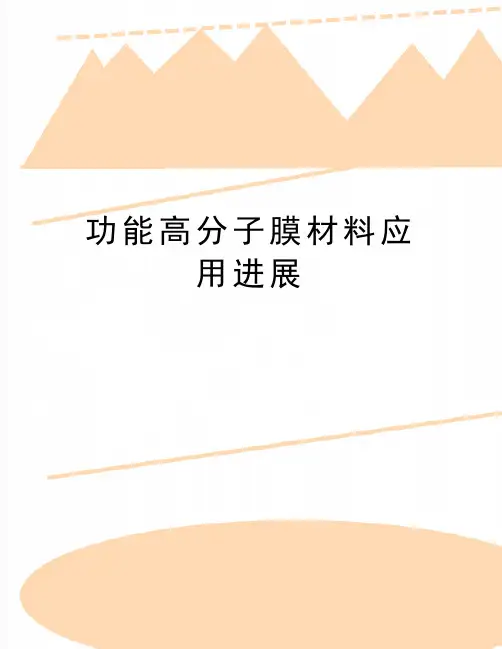 最新功能高分子膜材料应用进展