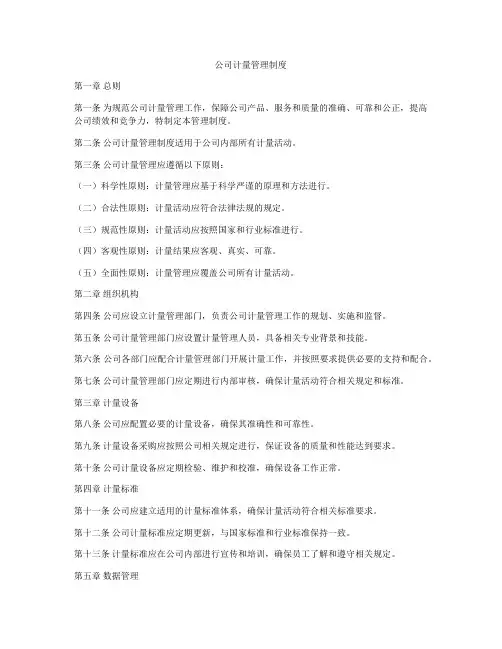 公司计量管理制度