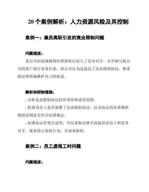 20个案例解析：人力资源风险及其控制