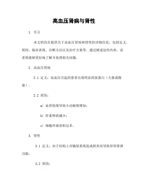 高血压肾病与肾性