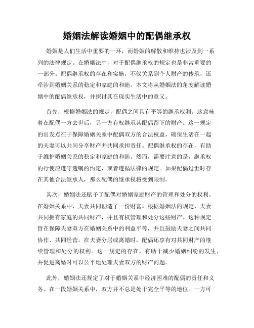 婚姻法解读婚姻中的配偶继承权