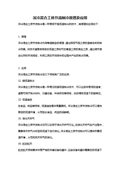 深冷混合工质节流制冷原理及应用