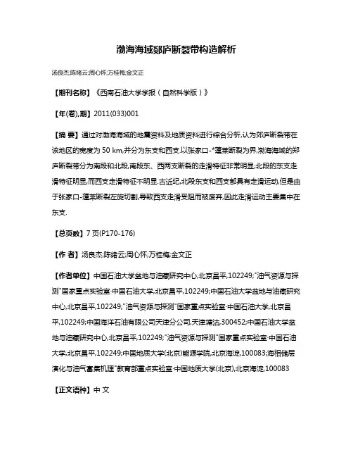 渤海海域郯庐断裂带构造解析