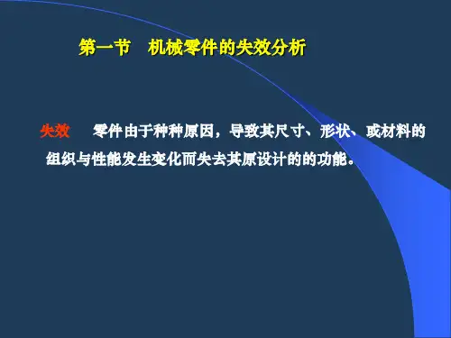 机械零件的失效与选材