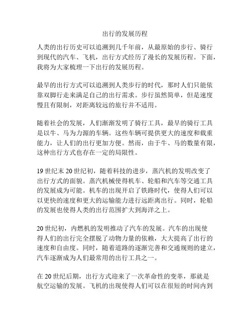出行的发展历程