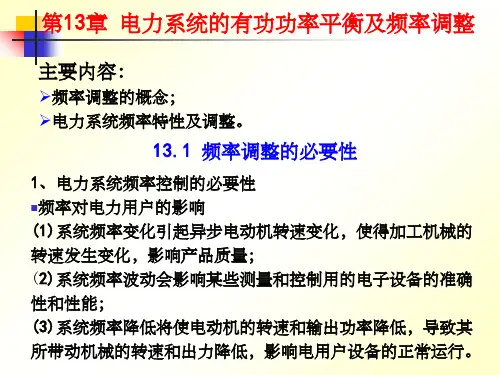 【学习】第13章_电力系统的有功功率平衡及频率调整
