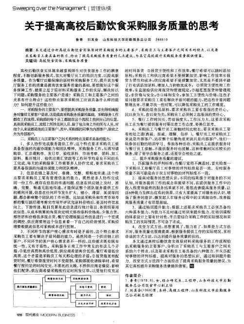关于提高高校后勤饮食采购服务质量的思考