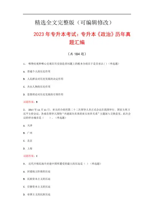 2023年专升本考试：专升本《政治》历年真题汇编(共184题)精选全文