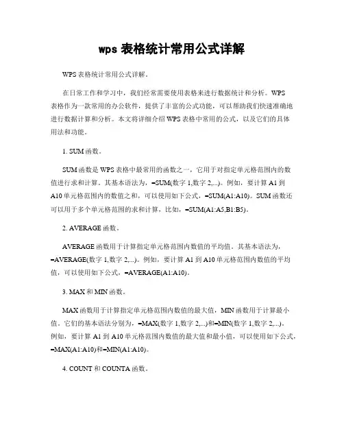 wps表格统计常用公式详解