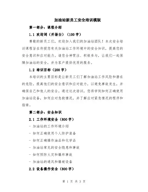 加油站新员工安全培训模版