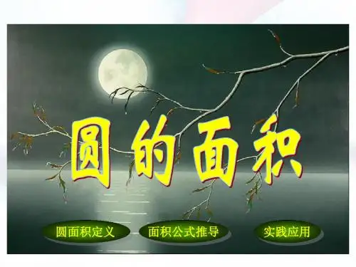 六年级数学圆的面积 例1-例2公开课课件教学课件优质