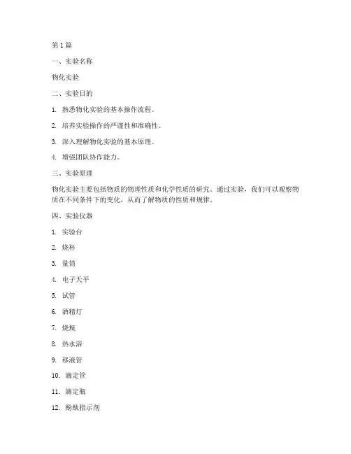 华理物化实验报告思(3篇)