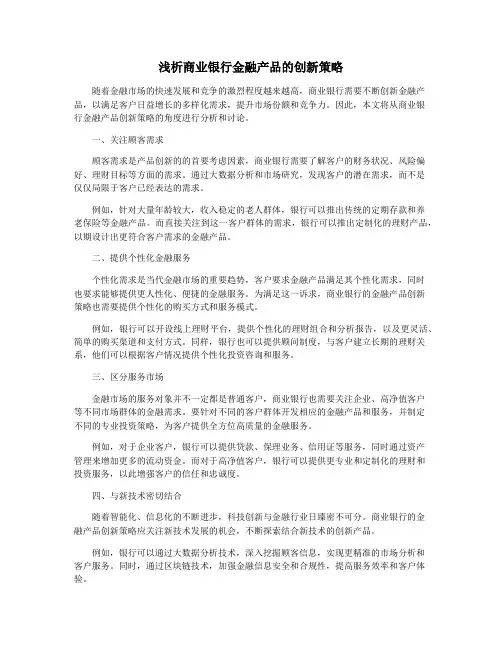 浅析商业银行金融产品的创新策略