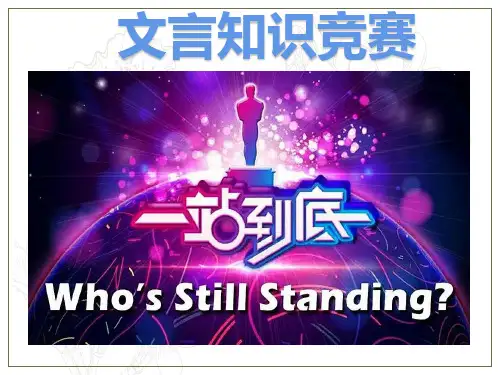 文言知识游戏竞赛课件2021-2022学年部编版语文八年级下册