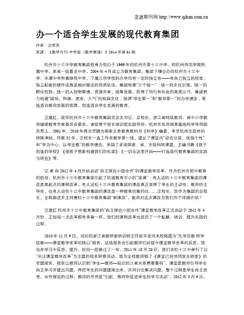 办一个适合学生发展的现代教育集团