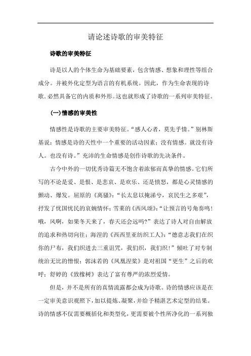 请论述诗歌的审美特征