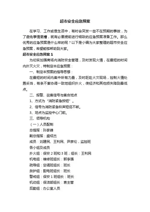 超市安全应急预案