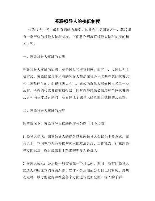 苏联领导人的接班制度