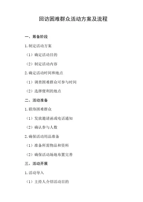 回访困难群众活动方案及流程