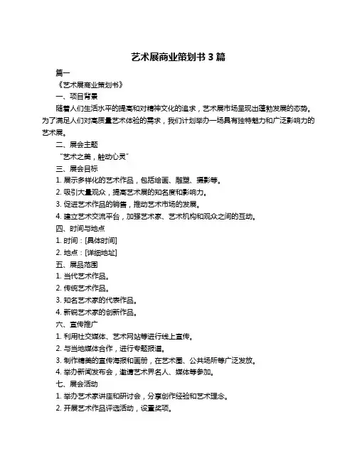 艺术展商业策划书3篇